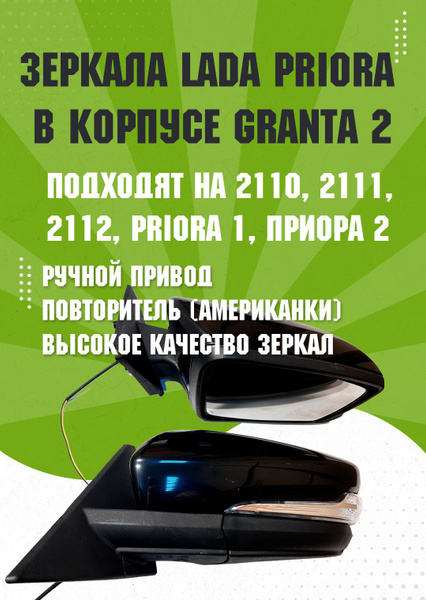 Комплект зеркал Лада Приора SE в Корпусе Гранта 2170, ВАЗ 2110-2112 ...
