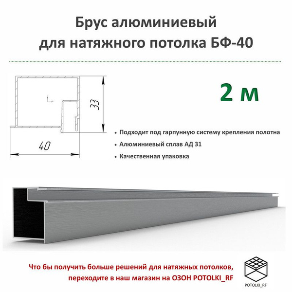 Брус алюминиевый БП-40 для натяжного потолка - 1м, 2шт - купить с ...