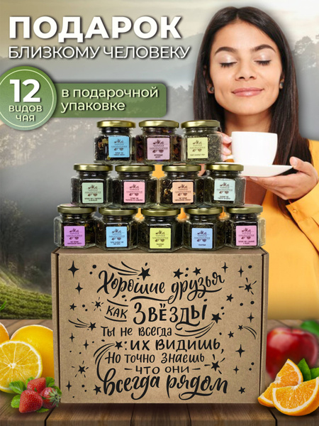Подарочный набор чая Хорошие друзья. 12 баночек с разными вкусами в ...