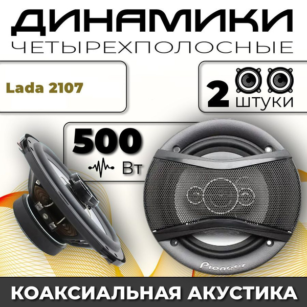 Динамики автомобильные для Lada 2107 (ВАЗ 2107) / 2 динамика по 500 вт ...