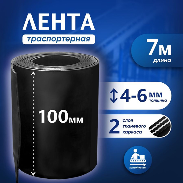 Лента транспортерная для ворот h-100 мм, 7 м / Лента конвейерная для ...