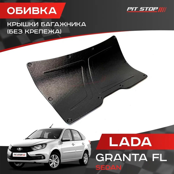 Обивка крышки багажника (БЕЗ КРЕПЕЖА) для Лада Гранта ФЛ (седан) / Lada ...
