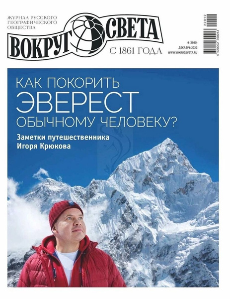 Вокруг Света как покорить Эверест обычному человеку №12/2022 - купить с ...