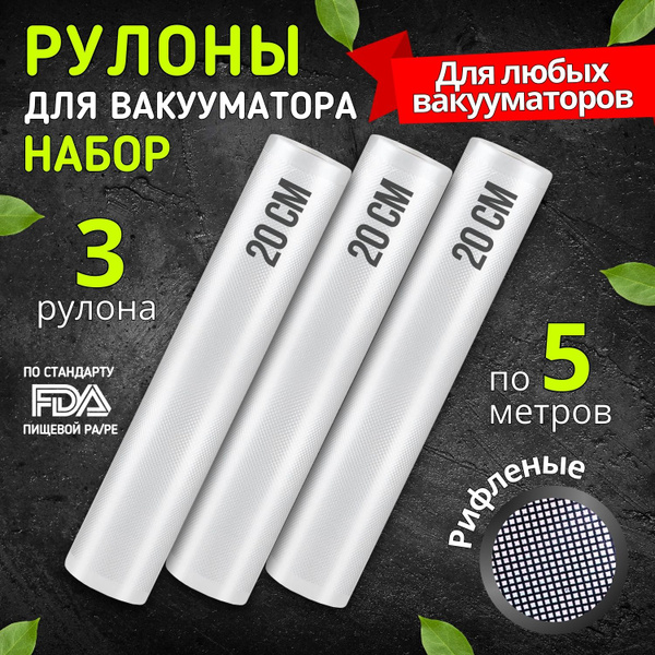 Характеристики Пакеты для вакууматора рифленые, Рулон для вакуумного ...