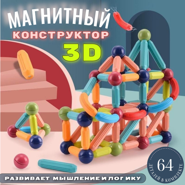 Магнитный конструктор для детей 64 детали, головоломка, 3D фигуры ...
