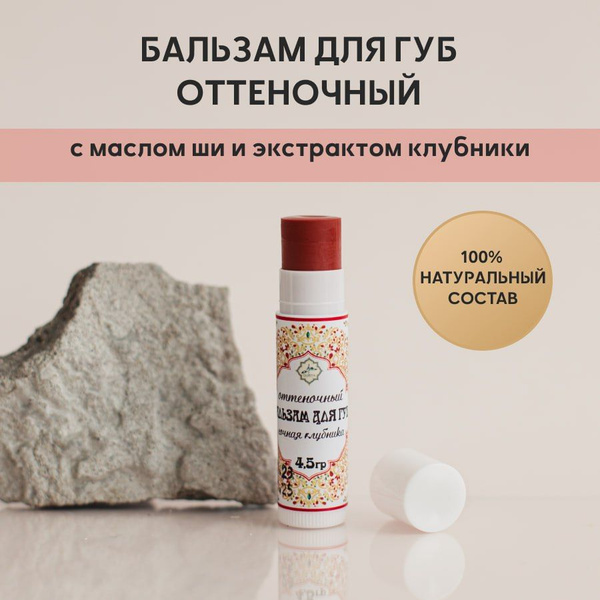 Бальзам для губ увлажняющий с оттенком Клубника натуральные масла ...