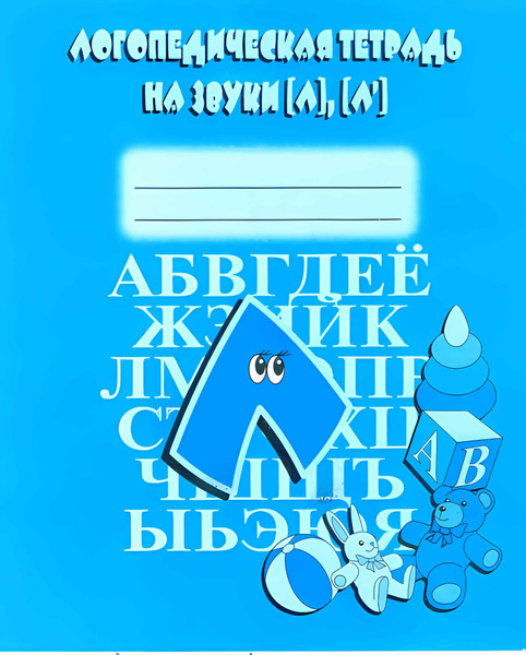 Логопедическая тетрадь на звуки "Л, Л" - купить с доставкой по выгодным ...