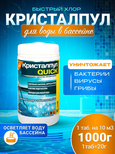 QUICK быстрый хлор для бассейнов таб.20г, банка 1 кг. - купить с ...