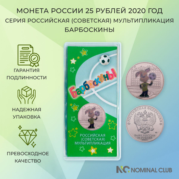 Монета Россия 25 рублей 2020 - Барбоскины - серия "Российская ...