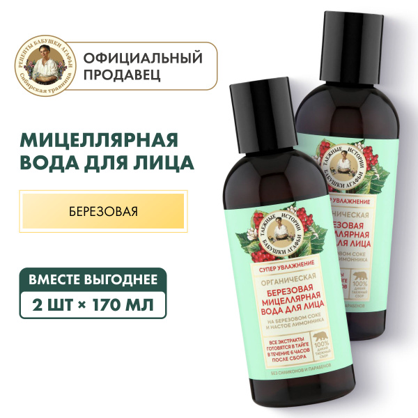 Мицеллярная вода Рецепты бабушки Агафьи Таежные истории для лица ...
