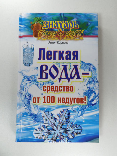 Легкая вода - средство от 100 недугов | Корнеев Антон - купить с ...
