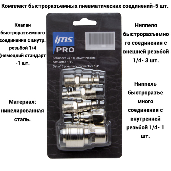 Быстросъем, быстроразъёмное пневматическое соединение AIMS PRO ...