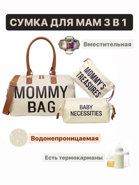 Mommy bag сумка для мамы и малыша с термокарманами и косметичками ...