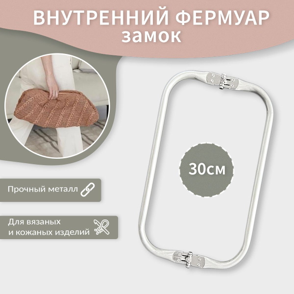 Внутренний фермуар для сумки 30 см застежка рамка - купить с доставкой ...