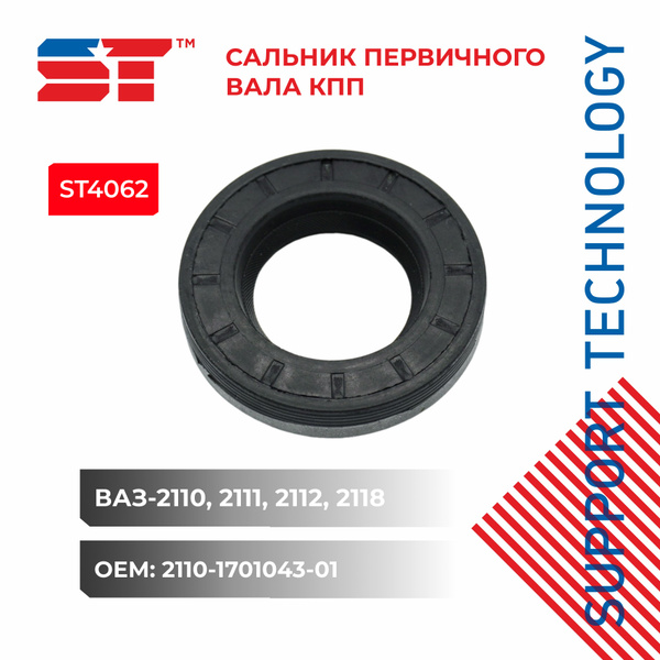 Сальник КПП вала первичного ВАЗ 2110 ST - SUPPORT TECHNOLOGY арт ...