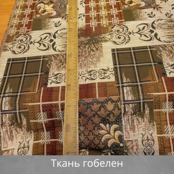 Гобелен - ткань мебельная для обивки, для штор, для рукоделия на отрез ...