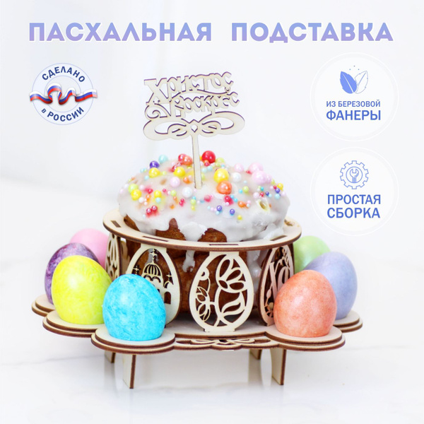 Подставка для яиц и кулича пасхальная деревянная - купить с доставкой ...