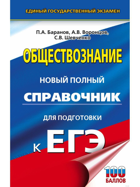 ЕГЭ. Обществознание. Новый полный справочник для ЕГЭ - купить с ...