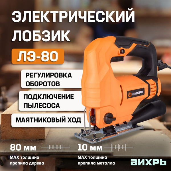 Лобзик электрический ЛЭ-80 Вихрь (750 Вт, 80 мм)/ Лобзик ручной по ...