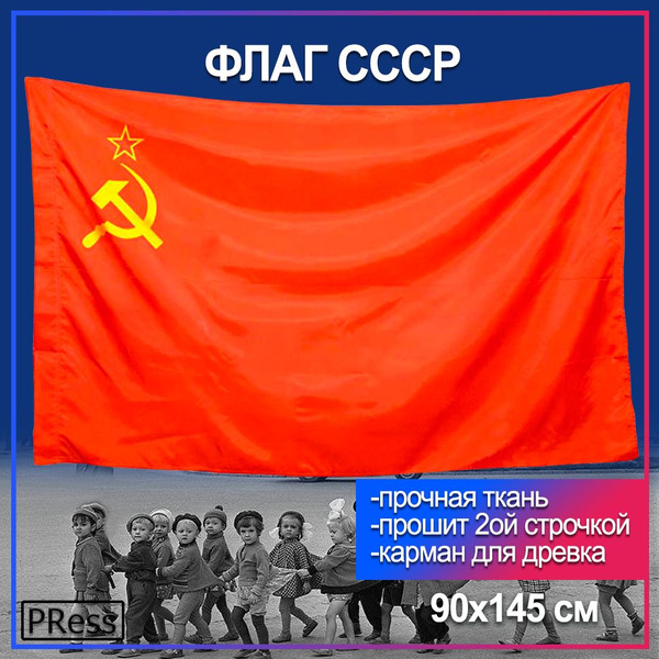 Флаг СССР Серп и Молот / Советский Союз 90 х 145 см - купить Флаг по ...
