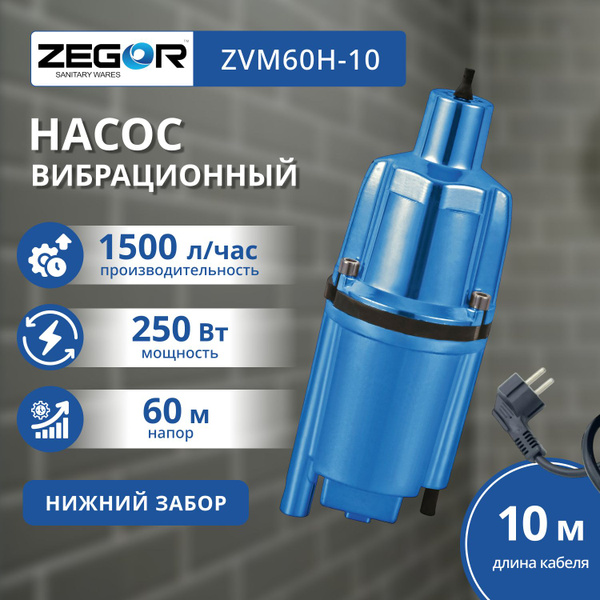 Насос для воды погружной вибрационный Zegor нижний забор воды, для ...