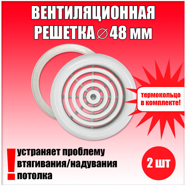 Вентиляционная решетка D48, диффузор на натяжной потолок 2 шт - купить ...