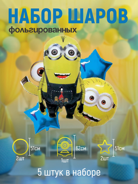 Набор воздушных шаров фольгированных 5 штук "Миньон" - купить по ...