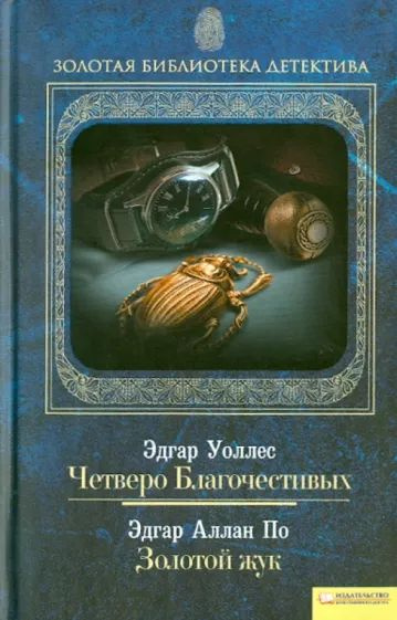 Четверо Благочестивых. Золотой жук. | По Эдгар Аллан, Уоллес Эдгар ...