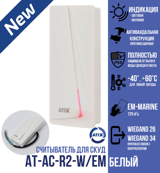 Считыватель универсальный для карт и брелоков AT-AC-R2-W/EM White ...