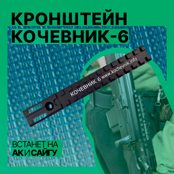 Кронштейн Кочевник 6 для АК и модификаций, планка для АК купить на OZON ...