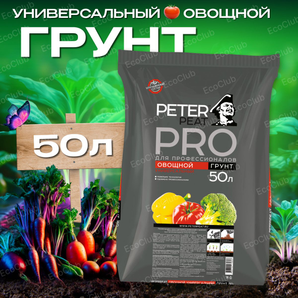 Грунт овощной универсальный Питер Пит (Peter peat) 50 л, линия ПРО ...