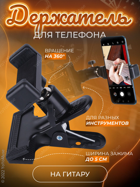 Надежный стальной держатель телефона, прищепка на гитару купить на OZON ...