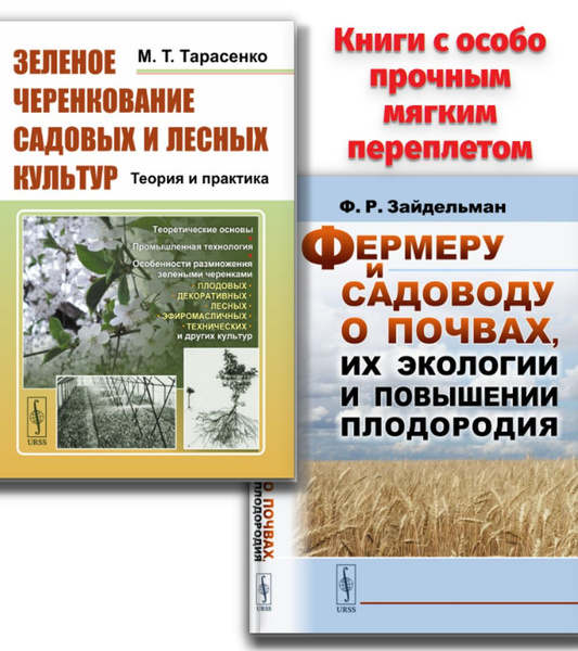 КОМПЛЕКТ: 1. ЗЕЛЕНОЕ ЧЕРЕНКОВАНИЕ САДОВЫХ И ЛЕСНЫХ КУЛЬТУР: Теория и ...