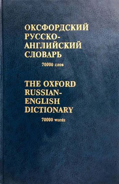 Оксфордский русско-английский словарь - купить с доставкой по выгодным ...