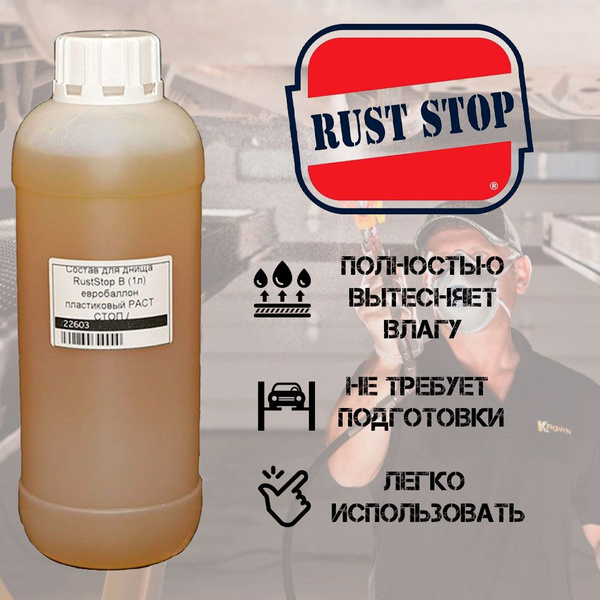 Автоконсервант для днища RustStop B (1л) евробаллон пластиковый РАСТ ...