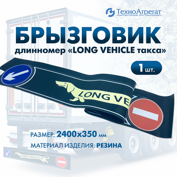Брызговик длинномер 2400х350 рисунок Волк