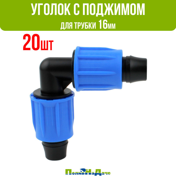 Коннектор угловой с поджимом, для капельной трубки 16 мм (20 шт ...