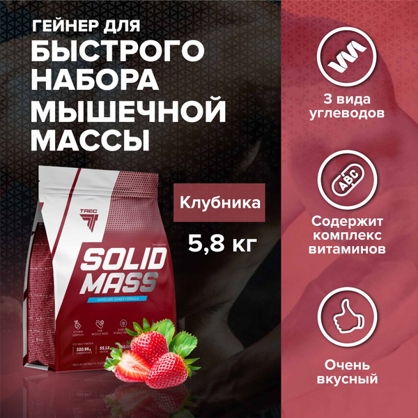 Гейнер Solid Mass клубника Trec Nutrition, белки и углеводы, для ...