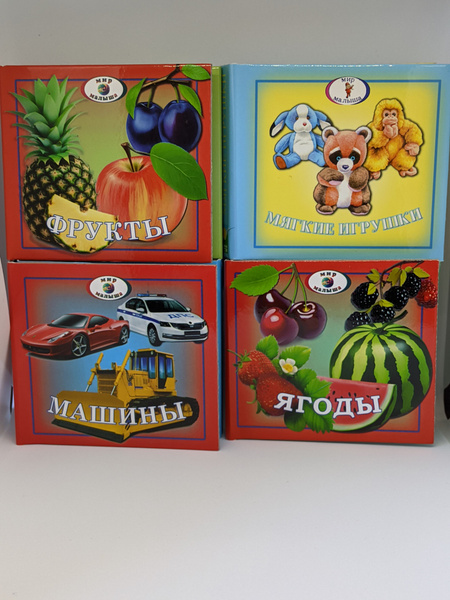 Книжки-раскладушки для детей 1-3 лет. Комплект из 4-х книг. Фрукты ...