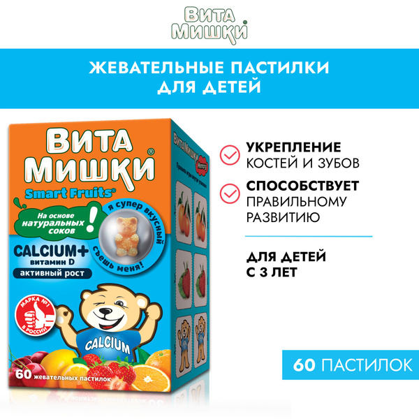 ВитаМишки Кальций+ для детей с витамином Д, для активного роста, 60 ...