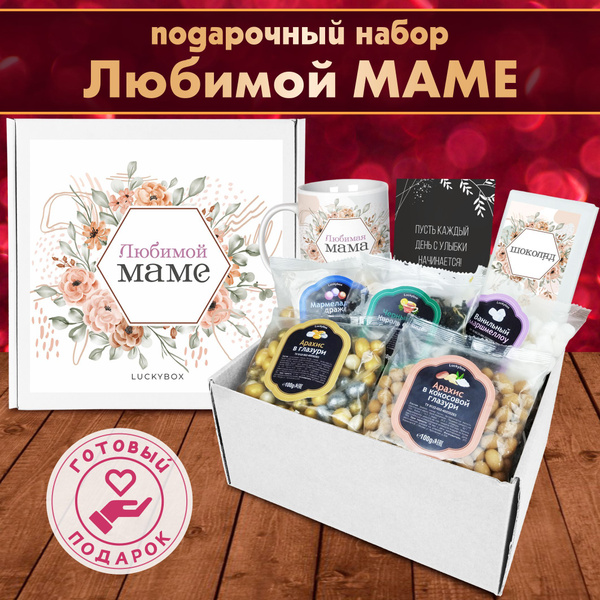 Подарочный набор Luckybox "Любимой мамочке", подарок на день рождения ...