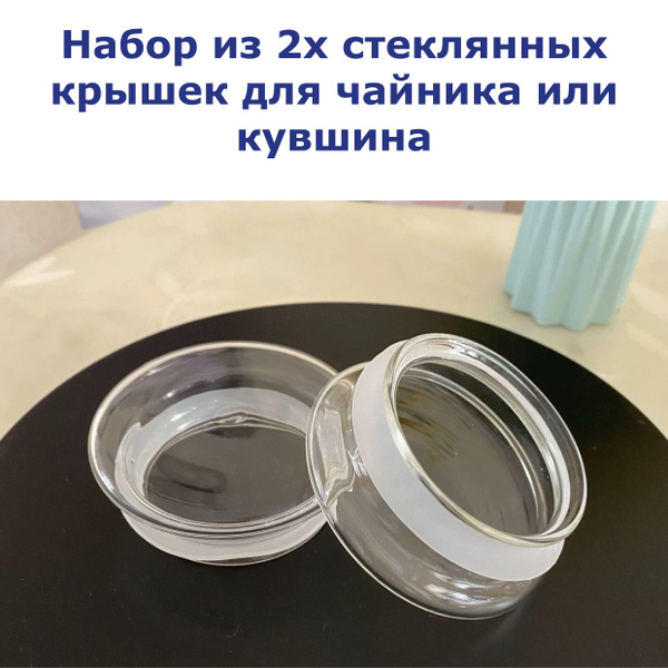 Крышка стеклянная крышка для чайника, кувшина, графина 2 шт - купить с ...
