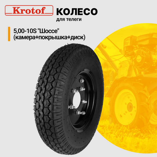 Комплектующее для мотоблока Колесо для телеги 5,00-10S "Шоссе" (камера ...