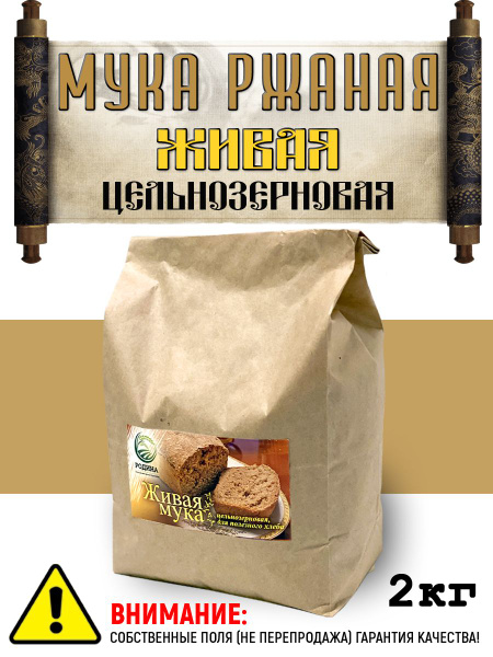 Мука цельнозерновая ржаная фермерская свежесмолотая. - купить с ...