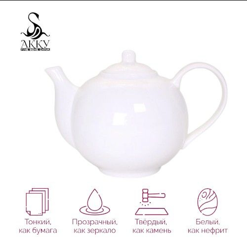 Чайник 950 мл из костяного фарфора, белый круглый, Акку - купить с ...