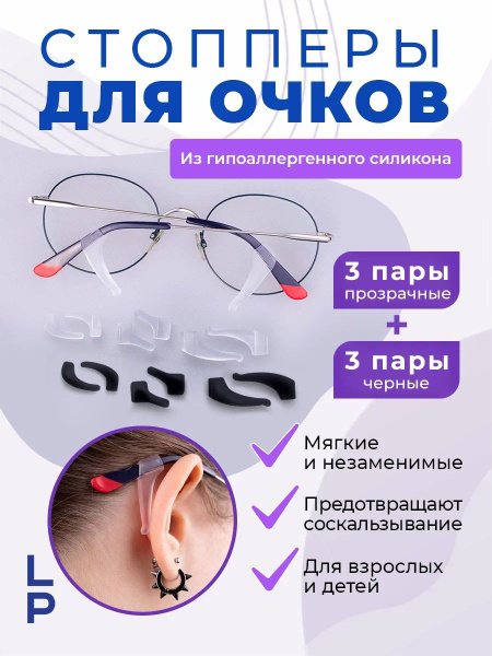 Стопперы для очков прозрачные и черные, Заушники, Силиконовые держатели ...