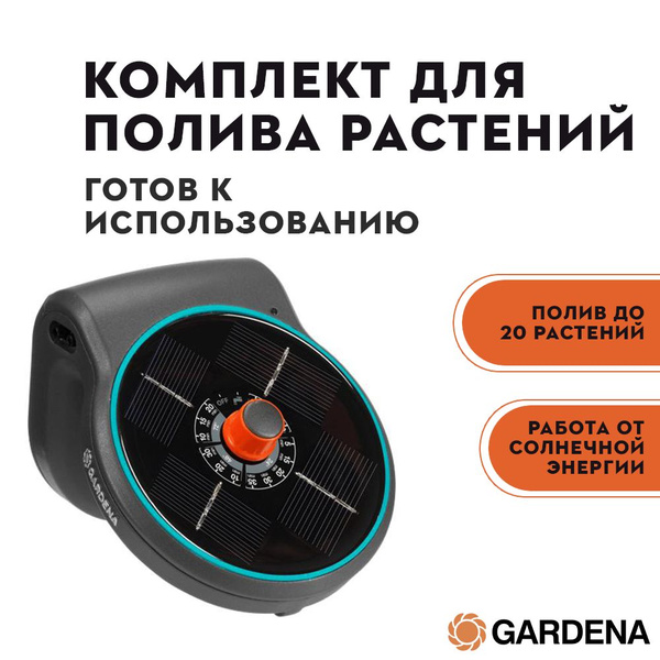 Таймер для полива Gardena aquaBloom на солнечной батарее + насос 13300 ...