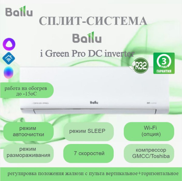Сплит-система Ballu iGreen Pro DC BSAGI-07HN8 комплект, инверторная ...