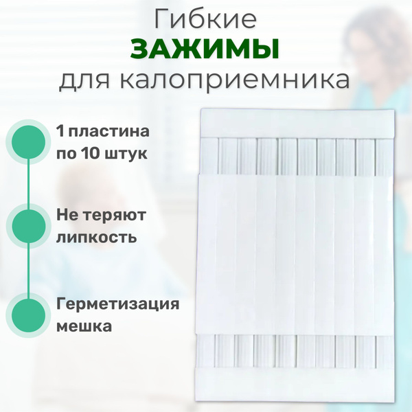 Зажим гибкий самоклеящийся для калоприёмников 10 шт. Абуцел Пальма ...