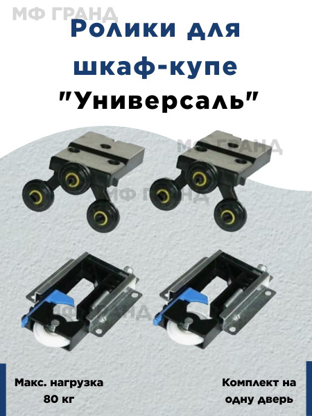 Ролики для шкаф-купе "Универсаль" купить по выгодной цене в интернет ...